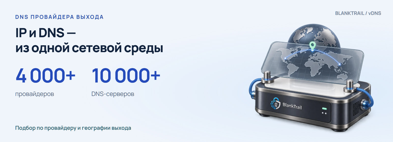 vDNS: более 4000 провайдеров и 10000 DNS-серверов; подбор по провайдеру и географии выхода.