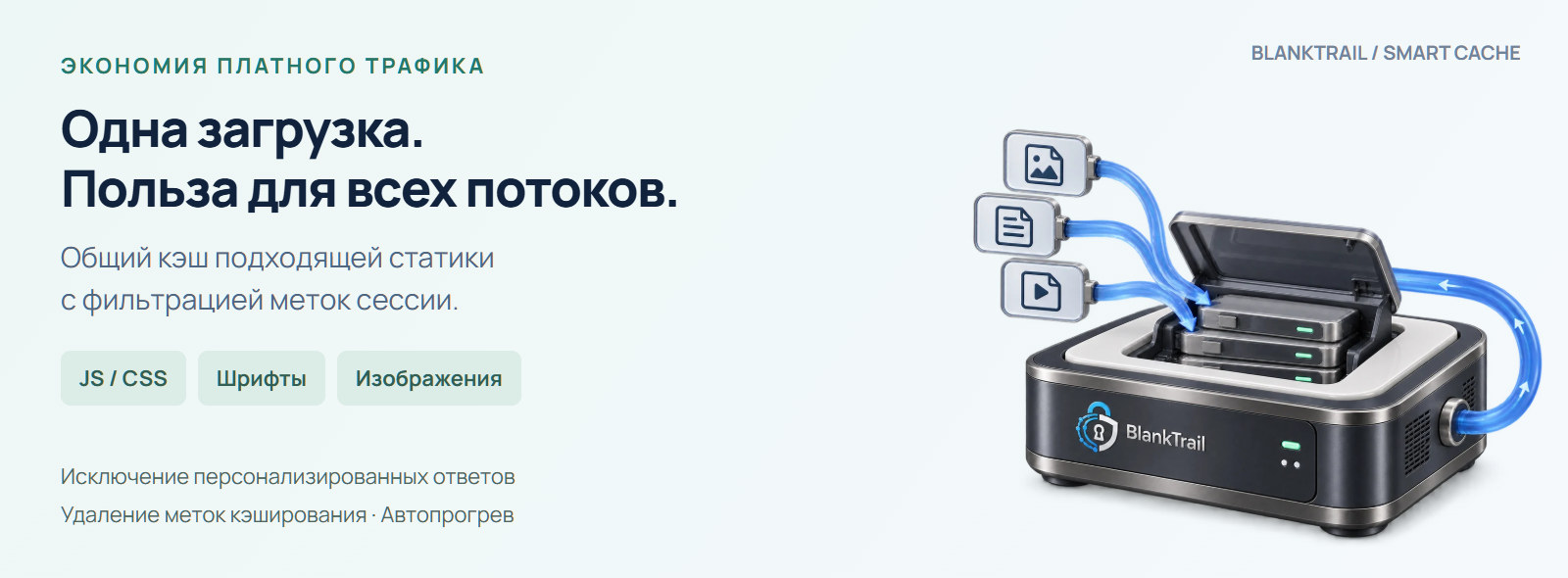 Smart Cache: одна загрузка статики для нескольких потоков с фильтрацией меток сессии.
