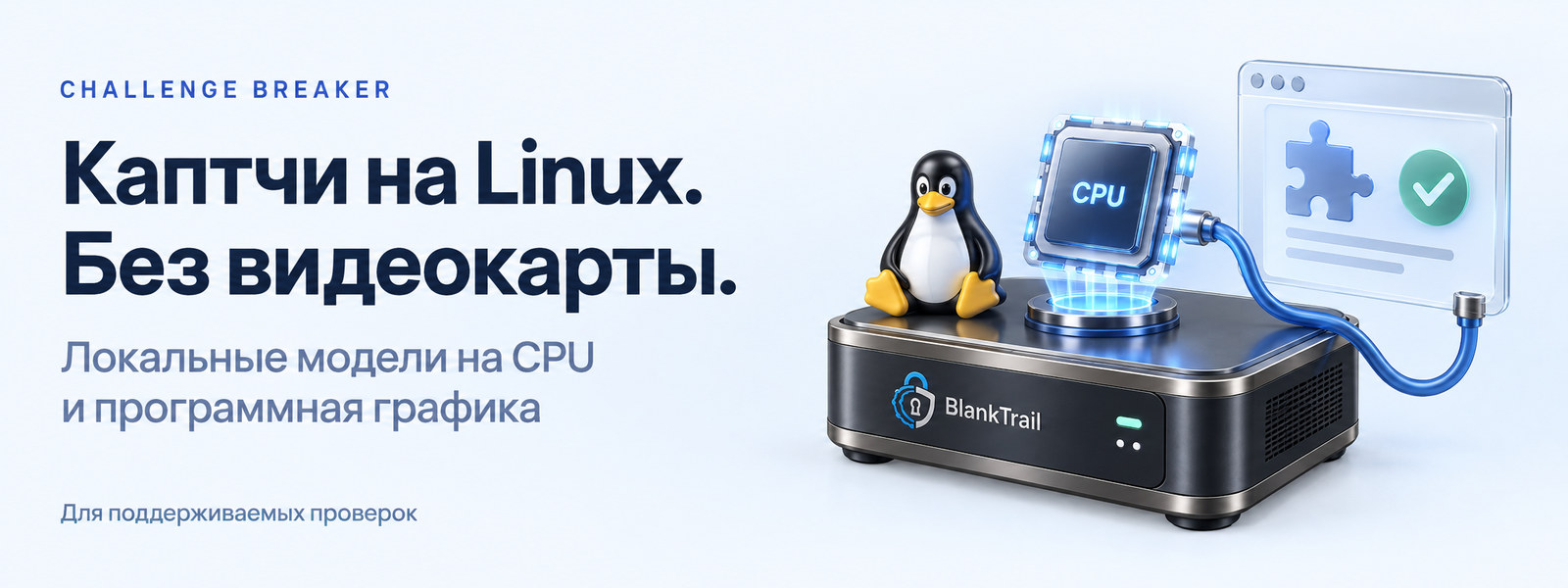 Challenge Breaker решает поддерживаемые каптчи на Linux с локальными моделями на CPU и программной графикой.