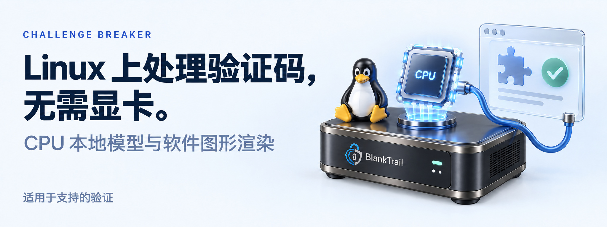 Challenge Breaker 在 Linux 上使用 CPU 本地模型与软件图形渲染处理支持的验证码。